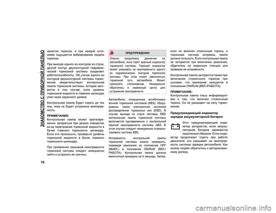 JEEP COMPASS 2021 Руководство по эксплуатации и техобслуживанию (in Russian)
ЗНАКОМСТВО С ПРИБОРНОЙ ПАНЕЛЬЮ
76
нажатии тормоза, а при каждой оста-
новке ощущается вибрирование педал JEEP COMPASS 2021 Руководство по эксплуатации и техобслуживанию (in Russian)
ЗНАКОМСТВО С ПРИБОРНОЙ ПАНЕЛЬЮ
76
нажатии тормоза, а при каждой оста-
новке ощущается вибрирование педал