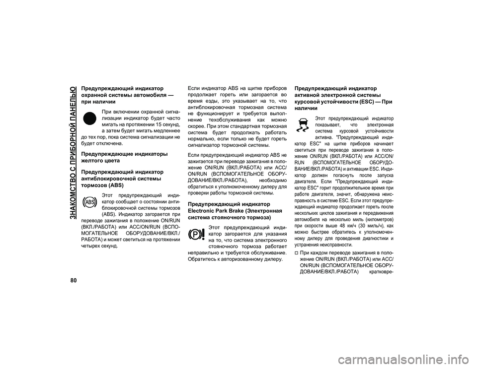 JEEP COMPASS 2021 Руководство по эксплуатации и техобслуживанию (in Russian)
ЗНАКОМСТВО С ПРИБОРНОЙ ПАНЕЛЬЮ
80
Предупреждающий индикатор
охранной системы автомобиля —
при наличии
П JEEP COMPASS 2021 Руководство по эксплуатации и техобслуживанию (in Russian)
ЗНАКОМСТВО С ПРИБОРНОЙ ПАНЕЛЬЮ
80
Предупреждающий индикатор
охранной системы автомобиля —
при наличии
П