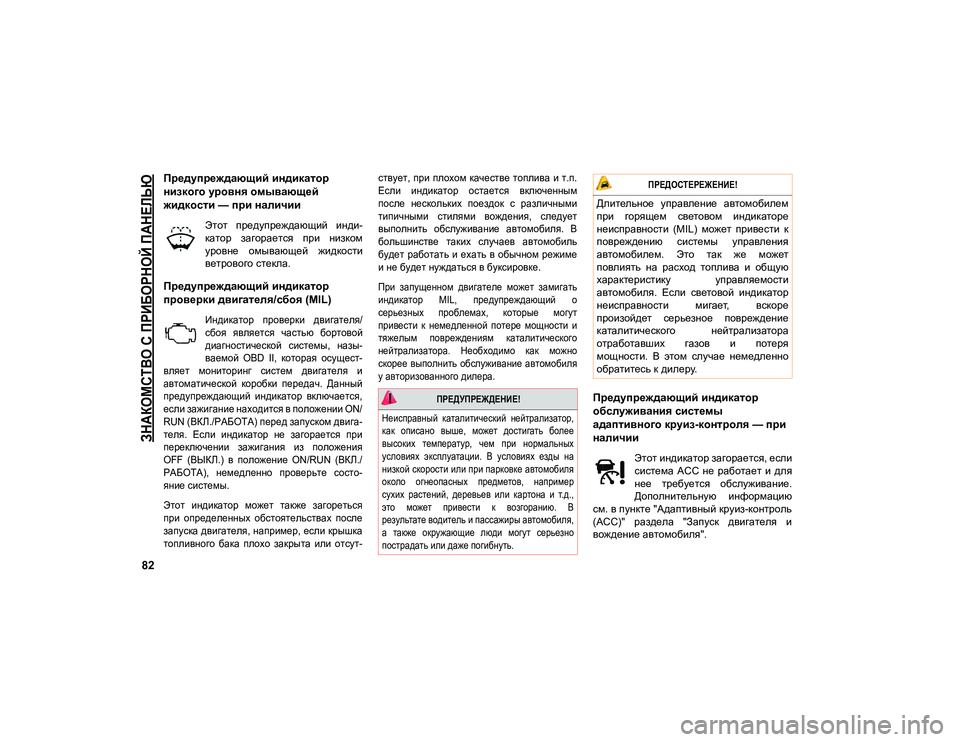 JEEP COMPASS 2021 Руководство по эксплуатации и техобслуживанию (in Russian)
ЗНАКОМСТВО С ПРИБОРНОЙ ПАНЕЛЬЮ
82
Предупреждающий индикатор
низкого уровня омывающей
жидкости — при налич JEEP COMPASS 2021 Руководство по эксплуатации и техобслуживанию (in Russian)
ЗНАКОМСТВО С ПРИБОРНОЙ ПАНЕЛЬЮ
82
Предупреждающий индикатор
низкого уровня омывающей
жидкости — при налич