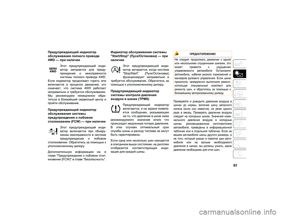 JEEP COMPASS 2021 Руководство по эксплуатации и техобслуживанию (in Russian) 83
Предупреждающий индикатор
обслуживания полного привода
4WD — при наличии
Этот предупреждающий инди-
като JEEP COMPASS 2021 Руководство по эксплуатации и техобслуживанию (in Russian) 83
Предупреждающий индикатор
обслуживания полного привода
4WD — при наличии
Этот предупреждающий инди-
като