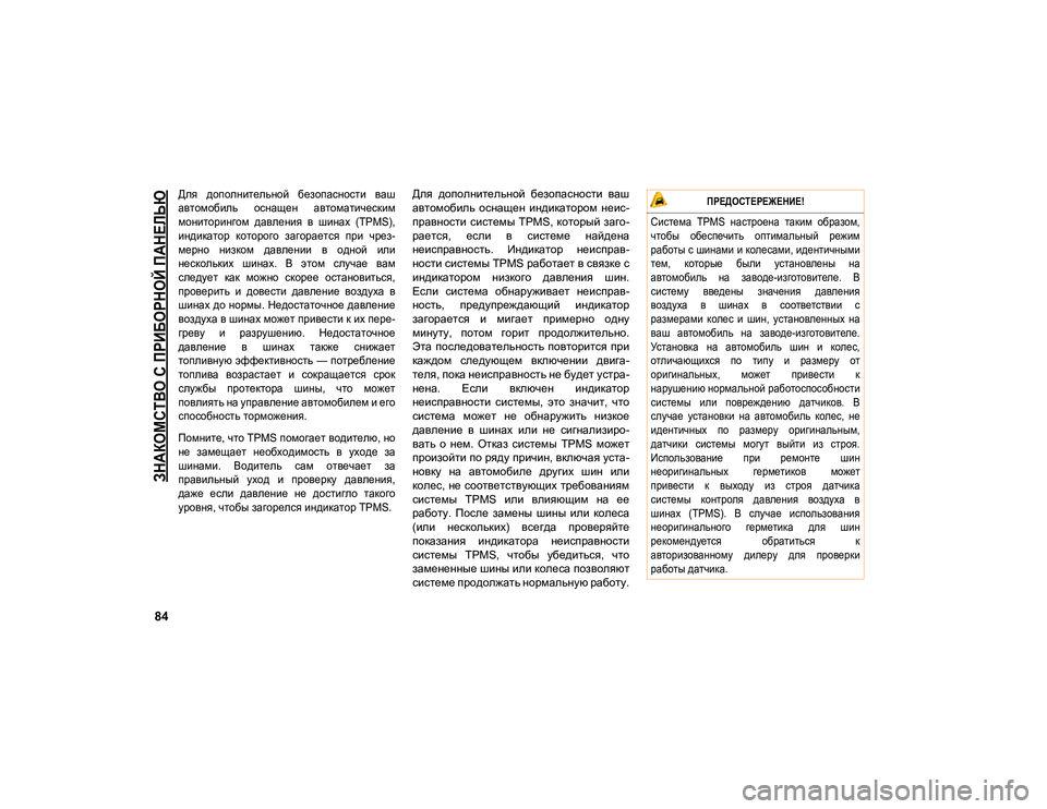 JEEP COMPASS 2021 Руководство по эксплуатации и техобслуживанию (in Russian)
ЗНАКОМСТВО С ПРИБОРНОЙ ПАНЕЛЬЮ
84
Для дополнительной безопасности ваш
автомобиль оснащен автоматически JEEP COMPASS 2021 Руководство по эксплуатации и техобслуживанию (in Russian)
ЗНАКОМСТВО С ПРИБОРНОЙ ПАНЕЛЬЮ
84
Для дополнительной безопасности ваш
автомобиль оснащен автоматически
