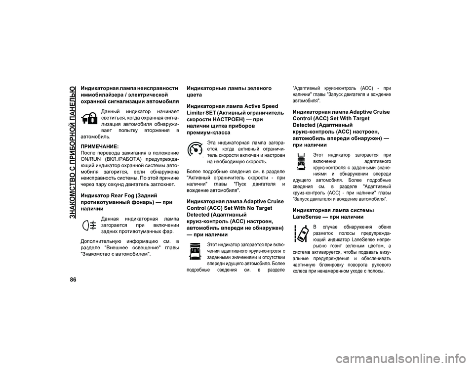 JEEP COMPASS 2021 Руководство по эксплуатации и техобслуживанию (in Russian)
ЗНАКОМСТВО С ПРИБОРНОЙ ПАНЕЛЬЮ
86
Индикаторная лампа неисправности
иммобилайзера / электрической
охранной JEEP COMPASS 2021 Руководство по эксплуатации и техобслуживанию (in Russian)
ЗНАКОМСТВО С ПРИБОРНОЙ ПАНЕЛЬЮ
86
Индикаторная лампа неисправности
иммобилайзера / электрической
охранной