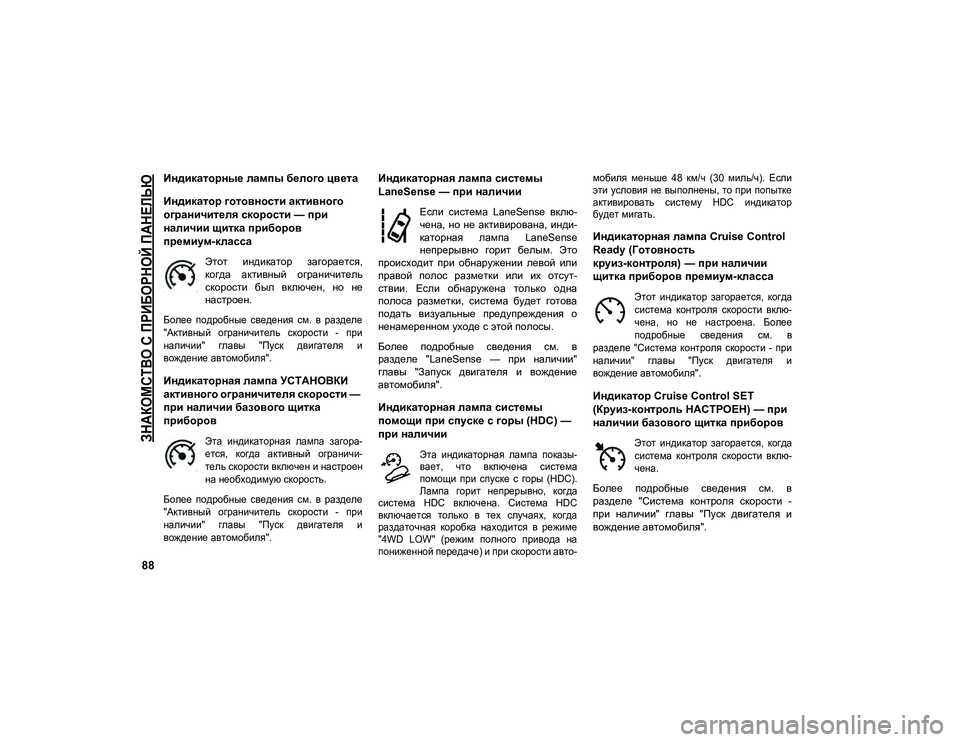 JEEP COMPASS 2021 Руководство по эксплуатации и техобслуживанию (in Russian)
ЗНАКОМСТВО С ПРИБОРНОЙ ПАНЕЛЬЮ
88
Индикаторные лампы белого цвета
Индикатор готовности активного
ограничи JEEP COMPASS 2021 Руководство по эксплуатации и техобслуживанию (in Russian)
ЗНАКОМСТВО С ПРИБОРНОЙ ПАНЕЛЬЮ
88
Индикаторные лампы белого цвета
Индикатор готовности активного
ограничи