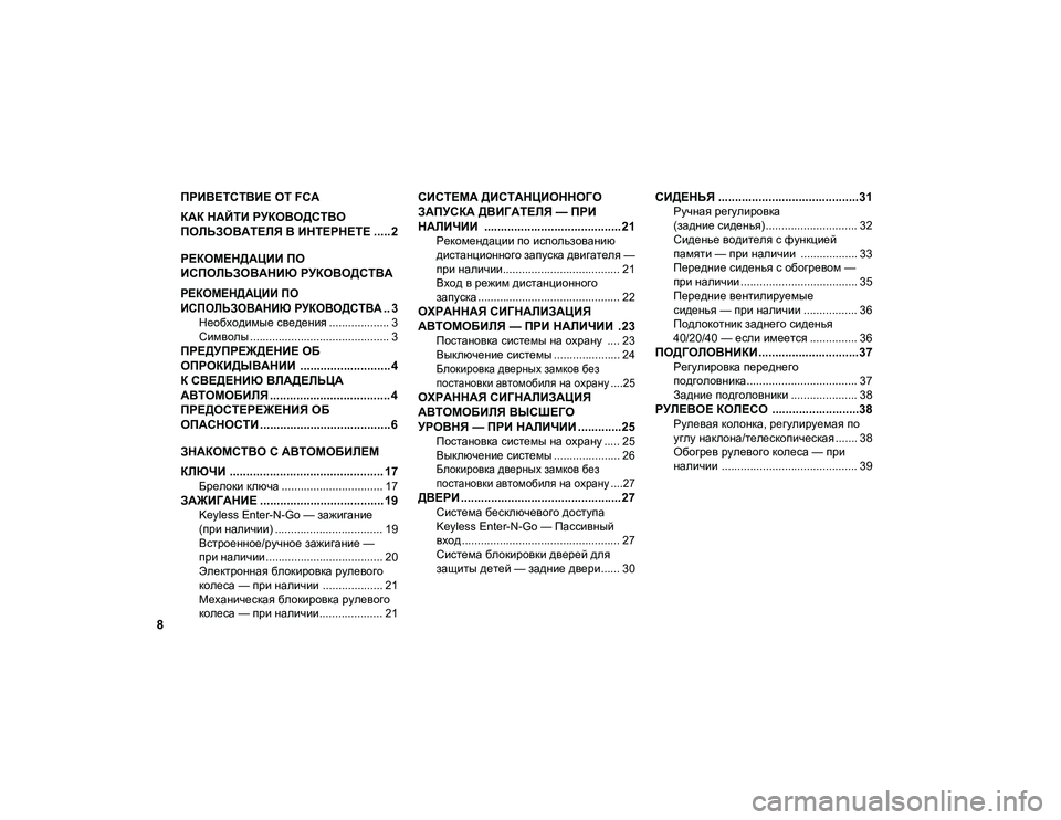JEEP COMPASS 2020  Руководство по эксплуатации и техобслуживанию (in Russian) 8
ПРИВЕТСТВИЕ ОТ FCA 
КАК НАЙТИ РУКОВОДСТВО 
ПОЛЬЗОВАТЕЛЯ В ИНТЕРНЕТЕ ..... 2
РЕКОМЕНДАЦИИ ПО 
ИСПОЛЬЗОВАНИЮ РУКОВ