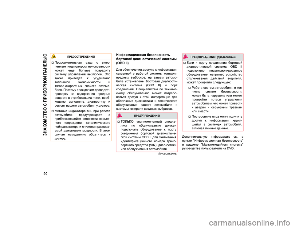JEEP COMPASS 2021 Руководство по эксплуатации и техобслуживанию (in Russian)
ЗНАКОМСТВО С ПРИБОРНОЙ ПАНЕЛЬЮ
90
(ПРОДОЛЖЕНИЕ)
Информационная безопасность
бортовой диагностической сис JEEP COMPASS 2021 Руководство по эксплуатации и техобслуживанию (in Russian)
ЗНАКОМСТВО С ПРИБОРНОЙ ПАНЕЛЬЮ
90
(ПРОДОЛЖЕНИЕ)
Информационная безопасность
бортовой диагностической сис