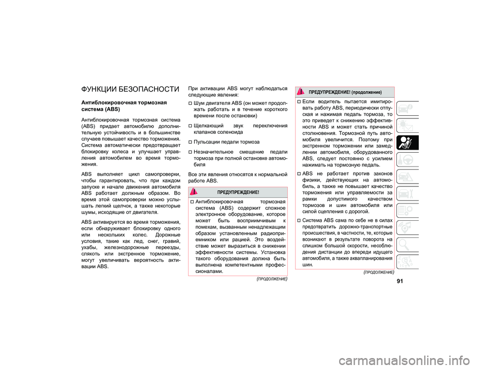 JEEP COMPASS 2021 Руководство по эксплуатации и техобслуживанию (in Russian) 91
(ПРОДОЛЖЕНИЕ)
(
ПРОДОЛЖЕНИЕ)
БЕЗОПАСНОСТЬ
ФУНКЦИИ БЕЗОПАСНОСТИ
Антиблокировочная тормозная
система (ABS)
А JEEP COMPASS 2021 Руководство по эксплуатации и техобслуживанию (in Russian) 91
(ПРОДОЛЖЕНИЕ)
(
ПРОДОЛЖЕНИЕ)
БЕЗОПАСНОСТЬ
ФУНКЦИИ БЕЗОПАСНОСТИ
Антиблокировочная тормозная
система (ABS)
А