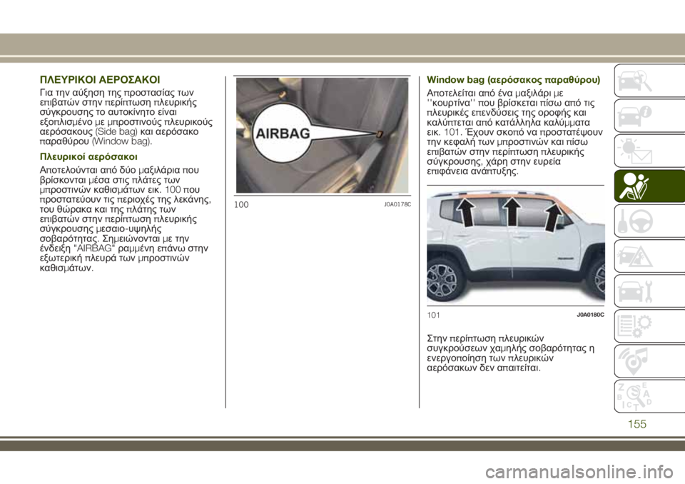 JEEP RENEGADE 2018 ΒΙΒΛΙΟ ΧΡΗΣΗΣ ΚΑΙ ΣΥΝΤΗΡΗΣΗΣ (in Greek) ΠΛΕΥΡΙΚΟΙ ΑΕΡΟΣΑΚΟΙ
Για την αύξηση τηςπροστασίας των
επιβατών στηνπερίπτωσηπλευρικής
σύγκρουσης το αυτοκί JEEP RENEGADE 2018 ΒΙΒΛΙΟ ΧΡΗΣΗΣ ΚΑΙ ΣΥΝΤΗΡΗΣΗΣ (in Greek) ΠΛΕΥΡΙΚΟΙ ΑΕΡΟΣΑΚΟΙ
Για την αύξηση τηςπροστασίας των
επιβατών στηνπερίπτωσηπλευρικής
σύγκρουσης το αυτοκί