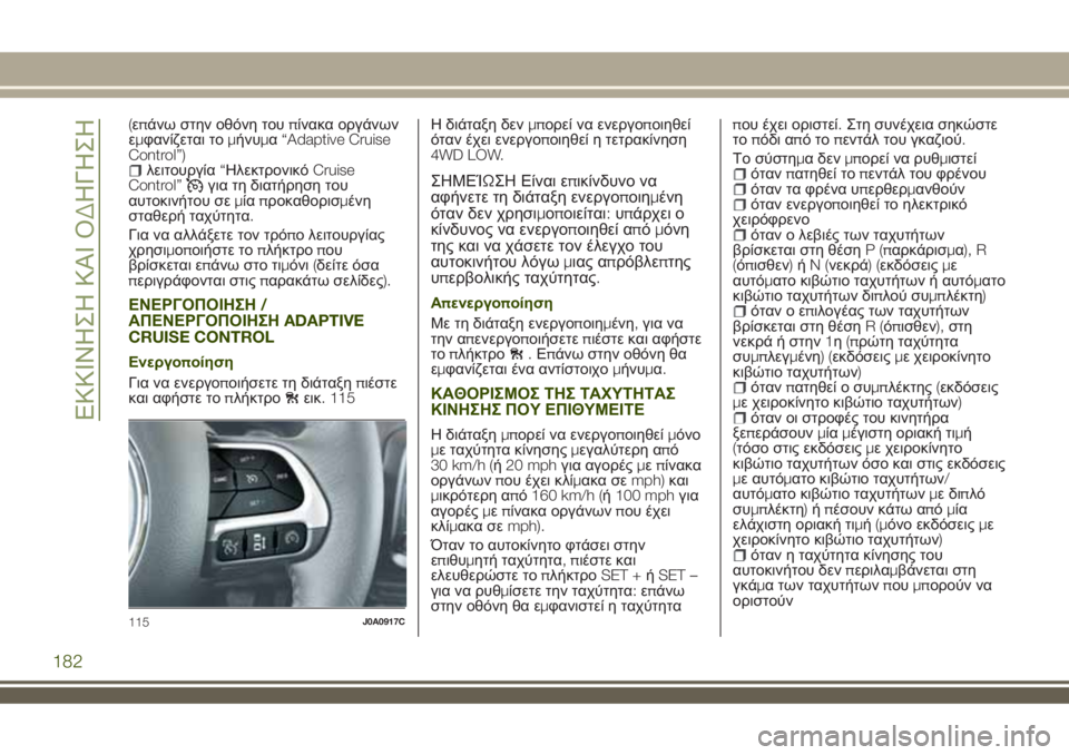 JEEP RENEGADE 2018  ΒΙΒΛΙΟ ΧΡΗΣΗΣ ΚΑΙ ΣΥΝΤΗΡΗΣΗΣ (in Greek) (επάνω στην οθόνη τουπίνακα οργάνων
εμφανίζεται τομήνυμα“Adaptive Cruise
Control”)
λειτουργία“ΗλεκτρονικόCruise
Control”γ