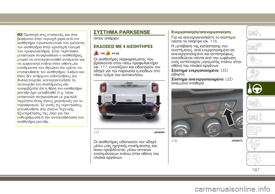 JEEP RENEGADE 2018  ΒΙΒΛΙΟ ΧΡΗΣΗΣ ΚΑΙ ΣΥΝΤΗΡΗΣΗΣ (in Greek) 60)Προσοχήστις επισκευές και στα
βαψίματα στηνπεριοχήγύρω απότον
αισθητήρα(προστατευτικόπου καλύπτει
τον αι