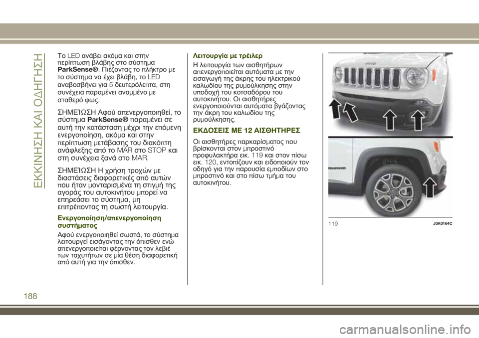 JEEP RENEGADE 2018  ΒΙΒΛΙΟ ΧΡΗΣΗΣ ΚΑΙ ΣΥΝΤΗΡΗΣΗΣ (in Greek) ΤοLEDανάβει ακόμα και στην
περίπτωση βλάβης στο σύστημα
ParkSense®.Πιέζοντας τοπλήκτρομε
το σύστημα να έχει βλάβη,