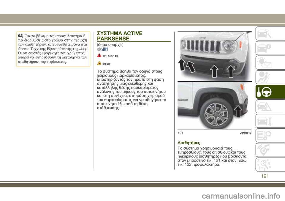 JEEP RENEGADE 2018  ΒΙΒΛΙΟ ΧΡΗΣΗΣ ΚΑΙ ΣΥΝΤΗΡΗΣΗΣ (in Greek) 63)Για το βάψιμο τουπροφυλακτήραή
για διορθώσεις στο χρώμα στηνπεριοχή
των αισθητήρων,απευθυνθείτεμόνο στο
Δ
