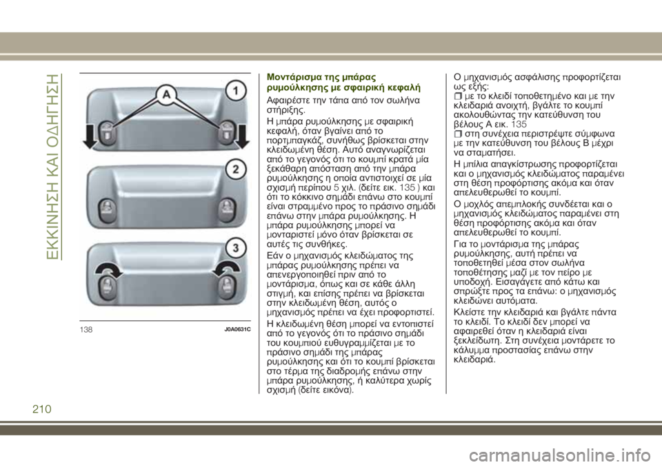 JEEP RENEGADE 2018  ΒΙΒΛΙΟ ΧΡΗΣΗΣ ΚΑΙ ΣΥΝΤΗΡΗΣΗΣ (in Greek) Μοντάρισμα τηςμπάρας
ρυμούλκησηςμε σφαιρική κεφαλή
Αφαιρέστε την τάπααπό τον σωλήνα
στήριξης.
Ημπάρα ρυμού