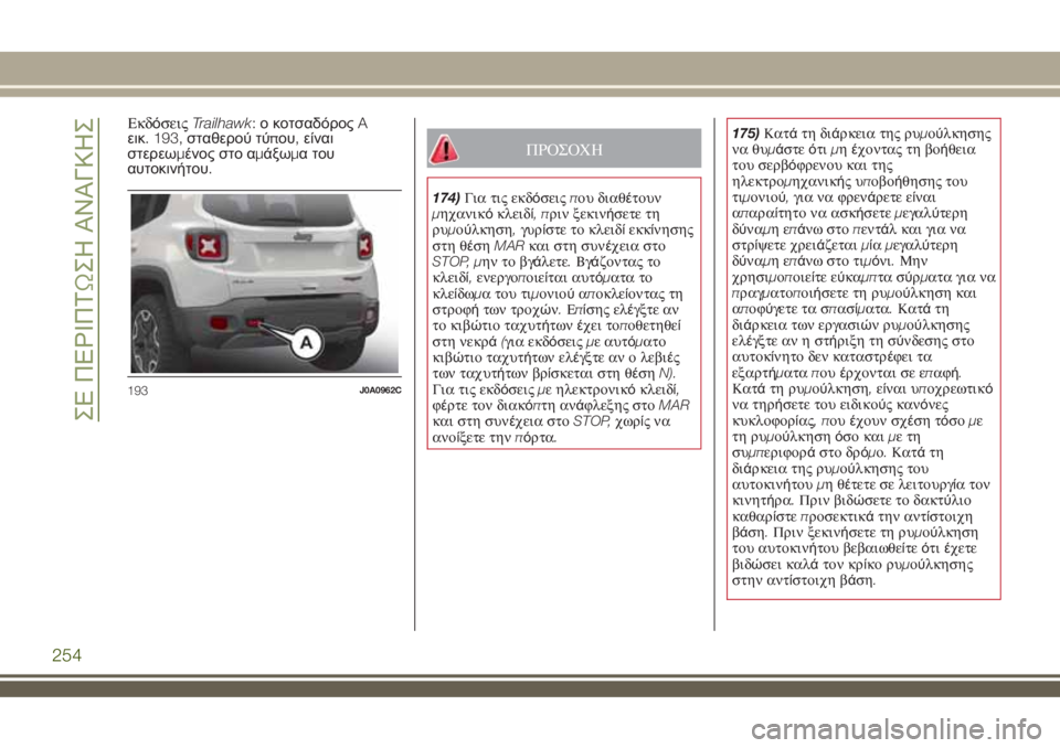 JEEP RENEGADE 2018 ΒΙΒΛΙΟ ΧΡΗΣΗΣ ΚΑΙ ΣΥΝΤΗΡΗΣΗΣ (in Greek) ΕκδόσειςTrailhawk:ο κοτσαδόροςA
εικ. 193,σταθερού τύπου,είναι
στερεωμένος στο αμάξωμα του
αυτοκινήτου.
ΠΡΟΣΟΧΗ
174)Γ JEEP RENEGADE 2018 ΒΙΒΛΙΟ ΧΡΗΣΗΣ ΚΑΙ ΣΥΝΤΗΡΗΣΗΣ (in Greek) ΕκδόσειςTrailhawk:ο κοτσαδόροςA
εικ. 193,σταθερού τύπου,είναι
στερεωμένος στο αμάξωμα του
αυτοκινήτου.
ΠΡΟΣΟΧΗ
174)Γ