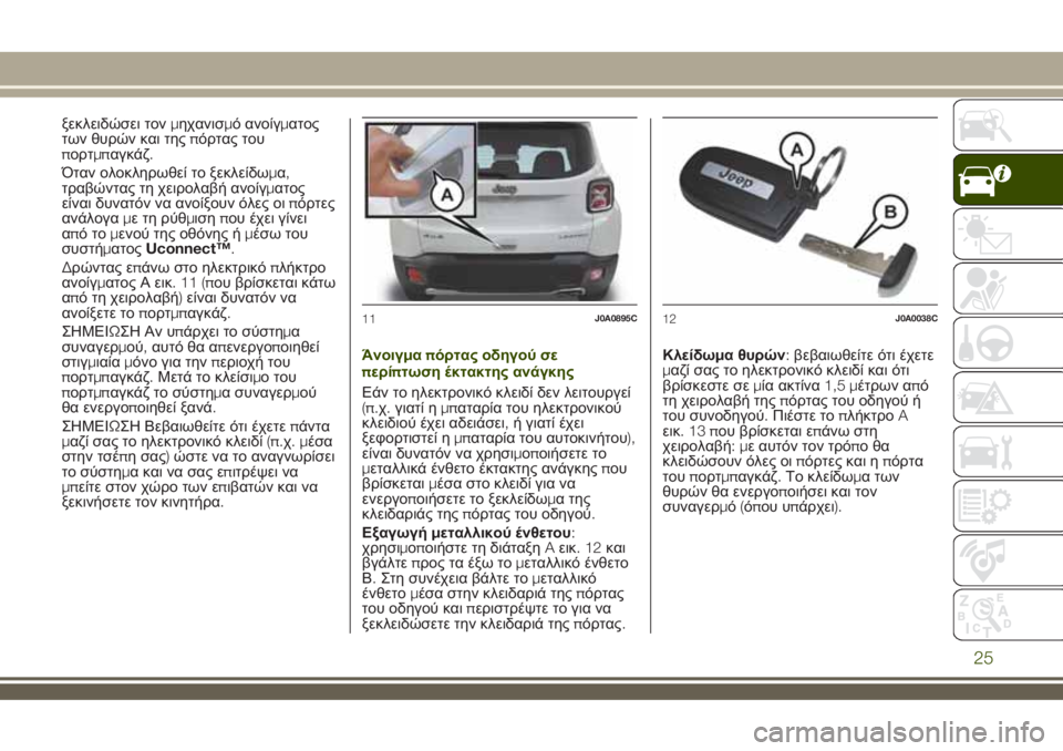 JEEP RENEGADE 2018  ΒΙΒΛΙΟ ΧΡΗΣΗΣ ΚΑΙ ΣΥΝΤΗΡΗΣΗΣ (in Greek) ξεκλειδώσει τονμηχανισμό ανοίγματος
των θυρών και τηςπόρτας του
πορτμπαγκάζ.
Όταν ολοκληρωθεί το ξεκλείδωμ