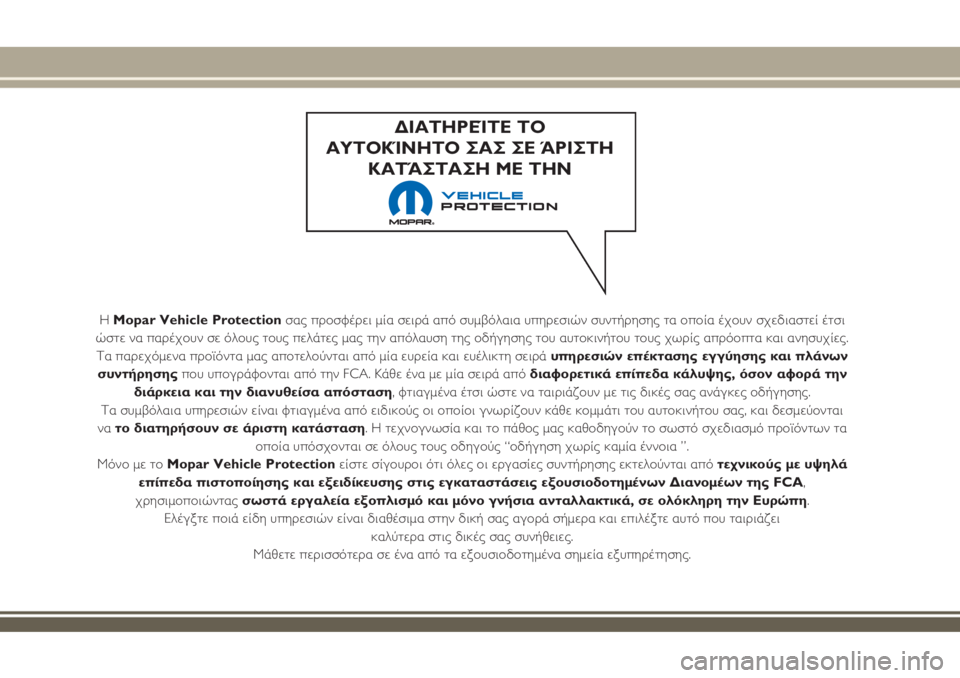 JEEP RENEGADE 2018  ΒΙΒΛΙΟ ΧΡΗΣΗΣ ΚΑΙ ΣΥΝΤΗΡΗΣΗΣ (in Greek) Η Mopar Vehicle Protectionσας προσφέρει μία σειρά από συμβόλαια υπηρεσιών συντήρησης τα οποία έχουν σχεδιαστεί έτσι
ώστ