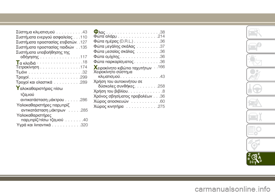 JEEP RENEGADE 2018  ΒΙΒΛΙΟ ΧΡΗΣΗΣ ΚΑΙ ΣΥΝΤΗΡΗΣΗΣ (in Greek) Σύστημα κλιματισμού..........43
Συστήματα ενεργού ασφαλείας. . .110
Συστήματαπροστασίας επιβατών ......................127
Συσ�