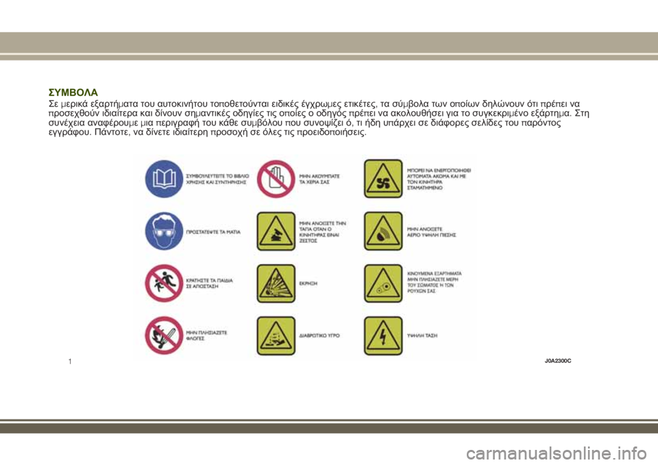 JEEP RENEGADE 2018  ΒΙΒΛΙΟ ΧΡΗΣΗΣ ΚΑΙ ΣΥΝΤΗΡΗΣΗΣ (in Greek) ΣΥΜΒΟΛΑΣεμερικά εξαρτήματα του αυτοκινήτου τοποθετούνται ειδικές έγχρωμες ετικέτες,τα σύμβολα των οποίων δ