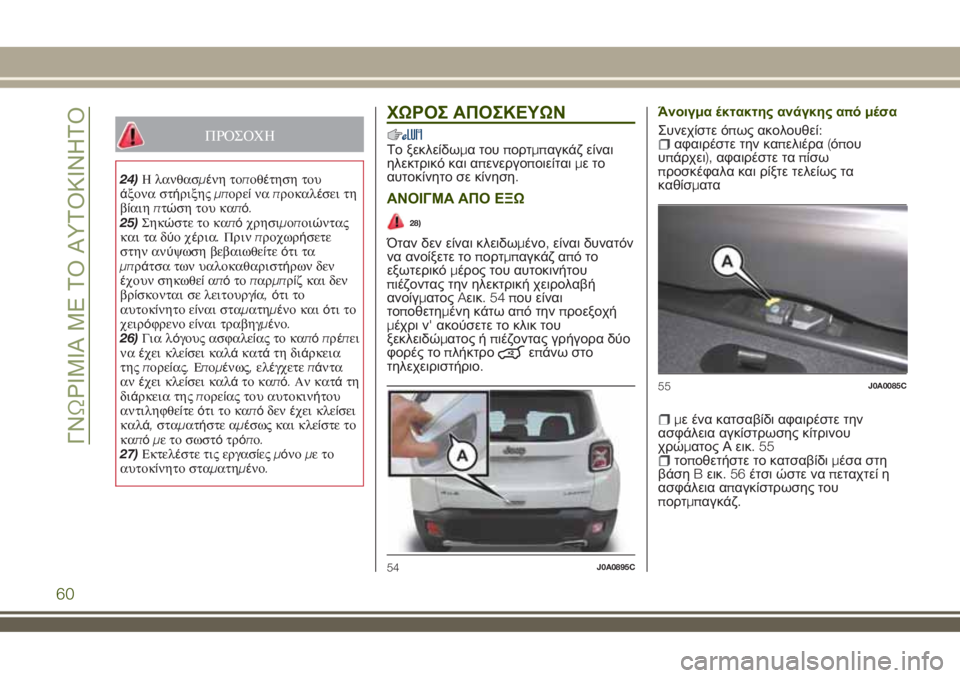 JEEP RENEGADE 2018 ΒΙΒΛΙΟ ΧΡΗΣΗΣ ΚΑΙ ΣΥΝΤΗΡΗΣΗΣ (in Greek) ΠΡΟΣΟΧΗ
24)Η λανθασμένη τοποθέτηση του
άξονα στήριξηςμπορείναπροκαλέσει τη
βίαιηπτώση του καπό.
25)Σηκώστε το JEEP RENEGADE 2018 ΒΙΒΛΙΟ ΧΡΗΣΗΣ ΚΑΙ ΣΥΝΤΗΡΗΣΗΣ (in Greek) ΠΡΟΣΟΧΗ
24)Η λανθασμένη τοποθέτηση του
άξονα στήριξηςμπορείναπροκαλέσει τη
βίαιηπτώση του καπό.
25)Σηκώστε το