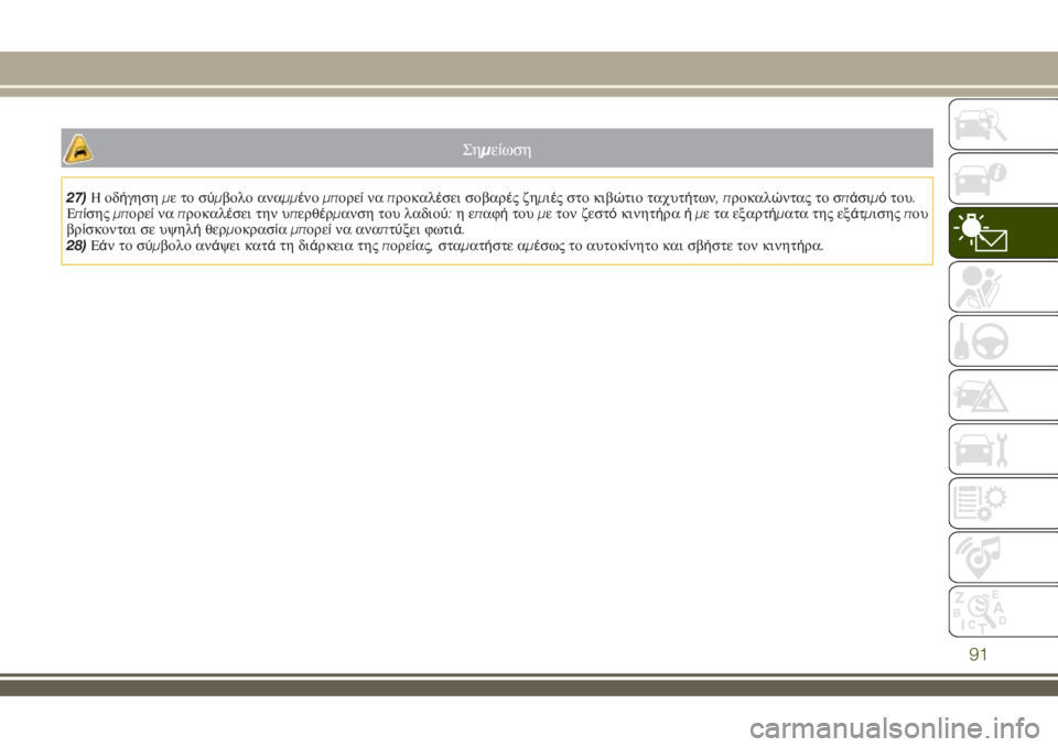 JEEP RENEGADE 2018  ΒΙΒΛΙΟ ΧΡΗΣΗΣ ΚΑΙ ΣΥΝΤΗΡΗΣΗΣ (in Greek) Σημείωση
27)Ηοδήγησημετοσύμβολο αναμμένομπορείναπροκαλέσει σοβαρέςζημιές στο κιβώτιο ταχυτήτων,προκαλώντα