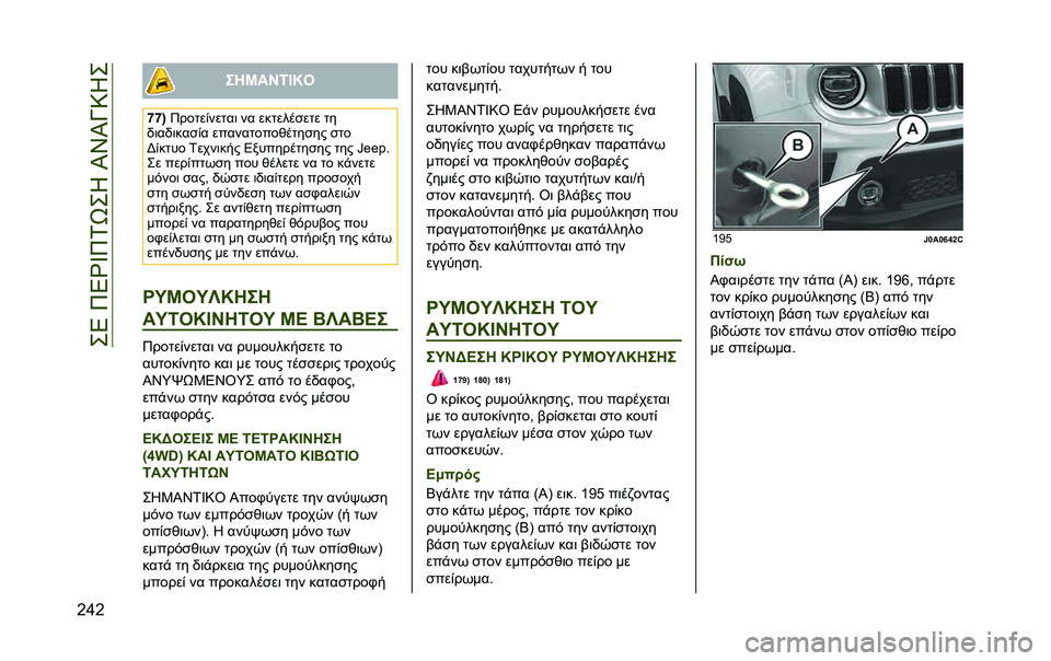 JEEP RENEGADE 2020  ΒΙΒΛΙΟ ΧΡΗΣΗΣ ΚΑΙ ΣΥΝΤΗΡΗΣΗΣ (in Greek) ���4��8�4�a�_�8�0�-��*��I�S�I�N�9�*�
�G�i�G ���S��P�=�L�U�
�g�g�< �8�����%�����	 �� �������
��� ��
�)�	��)�	���
�%� ����������&����
�� �
��
�F�%���
