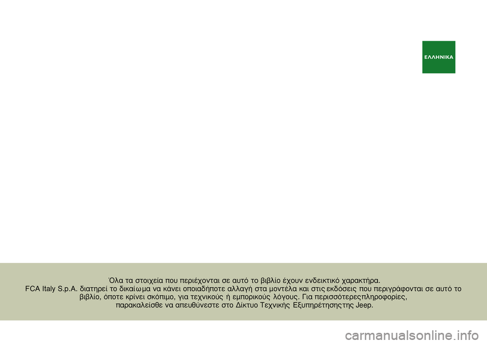 JEEP RENEGADE 2020  ΒΙΒΛΙΟ ΧΡΗΣΗΣ ΚΑΙ ΣΥΝΤΗΡΗΣΗΣ (in Greek) EΛΛHNIKA
COP RENEGADE MY17 GR.indd   120/04/17   11:48
ŸÏ· Ù· ÛÙoÈ¯Â›· o˘ ÂÚ\
È¤¯ÔÓÙ·È ÛÂ ·˘Ùﬁ ÙÔ ‚\
È‚Ï›o ¤¯Ô˘Ó ÂÓ‰ÂÈÎÙÈÎ\
ﬁ ¯·Ú·