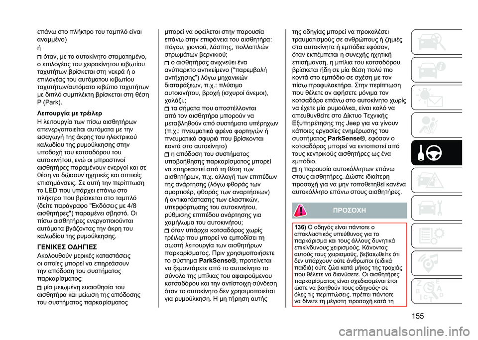 JEEP RENEGADE 2021  ΒΙΒΛΙΟ ΧΡΗΣΗΣ ΚΑΙ ΣΥΝΤΗΡΗΣΗΣ (in Greek) �T�C�C���!�� �
�� ������� ��� ������# ��%���	
���������A
�
�#����( �� �� ������%���� �
�����������(
� ���	������ ��� ���	���