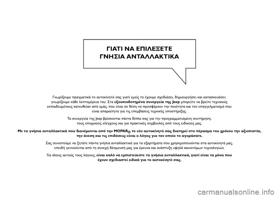 JEEP RENEGADE 2021  ΒΙΒΛΙΟ ΧΡΗΣΗΣ ΚΑΙ ΣΥΝΤΗΡΗΣΗΣ (in Greek) Γ\bωρ\fζουμε πραγματικά το αυτοκ\f\bητό σας γιατ\Χ\f εμε\fς το έχουμε σχεδιά\Χσει, δημιουργήσει και κατασκευάσει:
