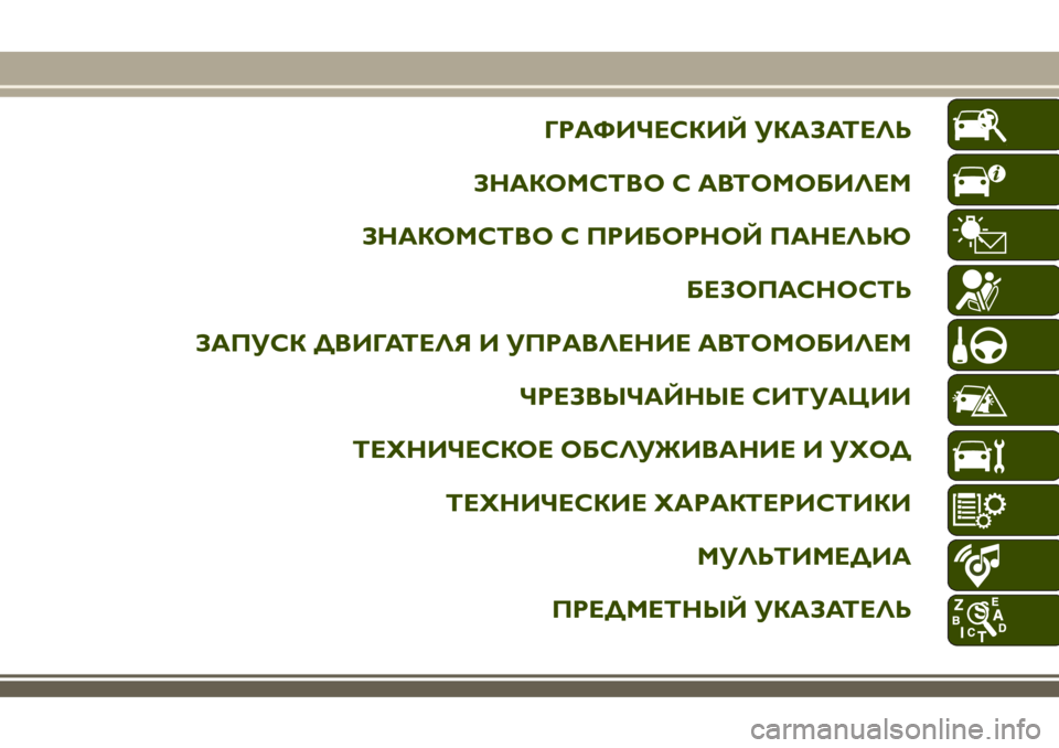 JEEP RENEGADE 2018  Руководство по эксплуатации и техобслуживанию (in Russian) ГРАФИЧЕСКИЙ УКАЗАТЕЛЬ
ЗНАКОМСТВО С АВТОМОБИЛЕМ
ЗНАКОМСТВО С ПРИБОРНОЙ ПАНЕЛЬЮ
БЕЗОПАСНОСТЬ
ЗАПУСК ДВИГАТЕ