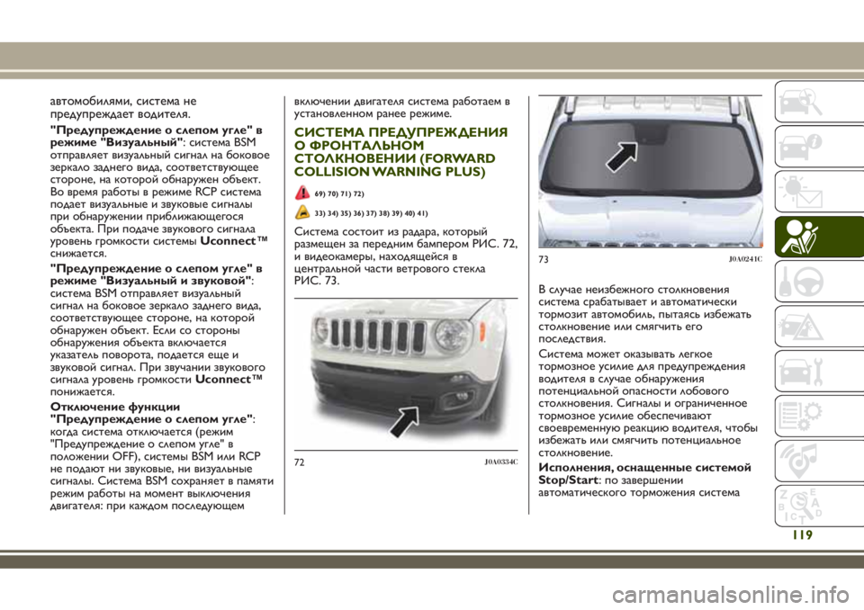 JEEP RENEGADE 2018 Руководство по эксплуатации и техобслуживанию (in Russian) автомобилями, система не
предупреждает водителя.
"Предупреждение о слепом угле" в
режиме "Визуальный" JEEP RENEGADE 2018 Руководство по эксплуатации и техобслуживанию (in Russian) автомобилями, система не
предупреждает водителя.
"Предупреждение о слепом угле" в
режиме "Визуальный"