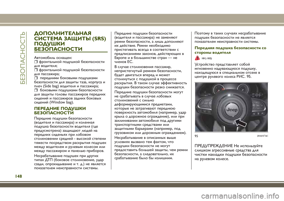 JEEP RENEGADE 2018 Руководство по эксплуатации и техобслуживанию (in Russian) ДОПОЛНИТЕЛЬНАЯ
СИСТЕМА ЗАЩИТЫ (SRS)
ПОДУШКИ
БЕЗОПАСНОСТИ
Автомобиль оснащен:фронтальной подушкой безопаснос JEEP RENEGADE 2018 Руководство по эксплуатации и техобслуживанию (in Russian) ДОПОЛНИТЕЛЬНАЯ
СИСТЕМА ЗАЩИТЫ (SRS)
ПОДУШКИ
БЕЗОПАСНОСТИ
Автомобиль оснащен:фронтальной подушкой безопаснос