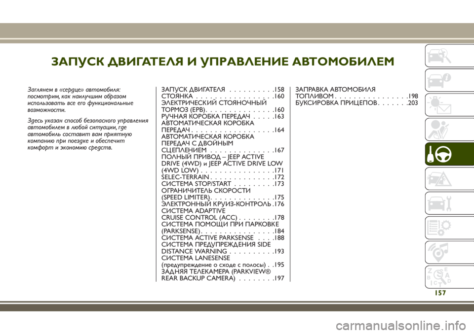 JEEP RENEGADE 2018 Руководство по эксплуатации и техобслуживанию (in Russian) ЗАПУСК ДВИГАТЕЛЯ И УПРАВЛЕНИЕ АВТОМОБИЛЕМ
Заглянем в «сердце» автомобиля:
посмотрим, как наилучшим образом
JEEP RENEGADE 2018 Руководство по эксплуатации и техобслуживанию (in Russian) ЗАПУСК ДВИГАТЕЛЯ И УПРАВЛЕНИЕ АВТОМОБИЛЕМ
Заглянем в «сердце» автомобиля:
посмотрим, как наилучшим образом