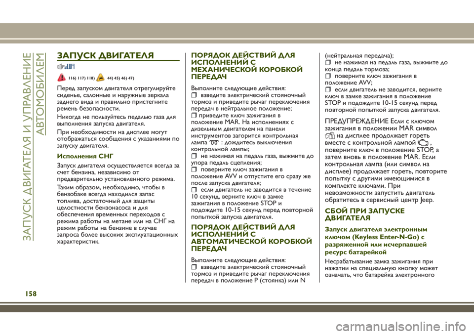 JEEP RENEGADE 2018 Руководство по эксплуатации и техобслуживанию (in Russian) ЗАПУСК ДВИГАТЕЛЯ
116) 117) 118)44) 45) 46) 47)
Перед запуском двигателя отрегулируйте
сиденье, салонные и наружные зерка JEEP RENEGADE 2018 Руководство по эксплуатации и техобслуживанию (in Russian) ЗАПУСК ДВИГАТЕЛЯ
116) 117) 118)44) 45) 46) 47)
Перед запуском двигателя отрегулируйте
сиденье, салонные и наружные зерка