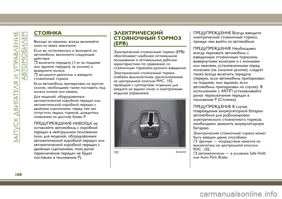 JEEP RENEGADE 2018 Руководство по эксплуатации и техобслуживанию (in Russian) СТОЯНКА
Выходя из машины, всегда вынимайте
ключ из замка зажигания.
Если вы остановились и выходите из
автомо JEEP RENEGADE 2018 Руководство по эксплуатации и техобслуживанию (in Russian) СТОЯНКА
Выходя из машины, всегда вынимайте
ключ из замка зажигания.
Если вы остановились и выходите из
автомо