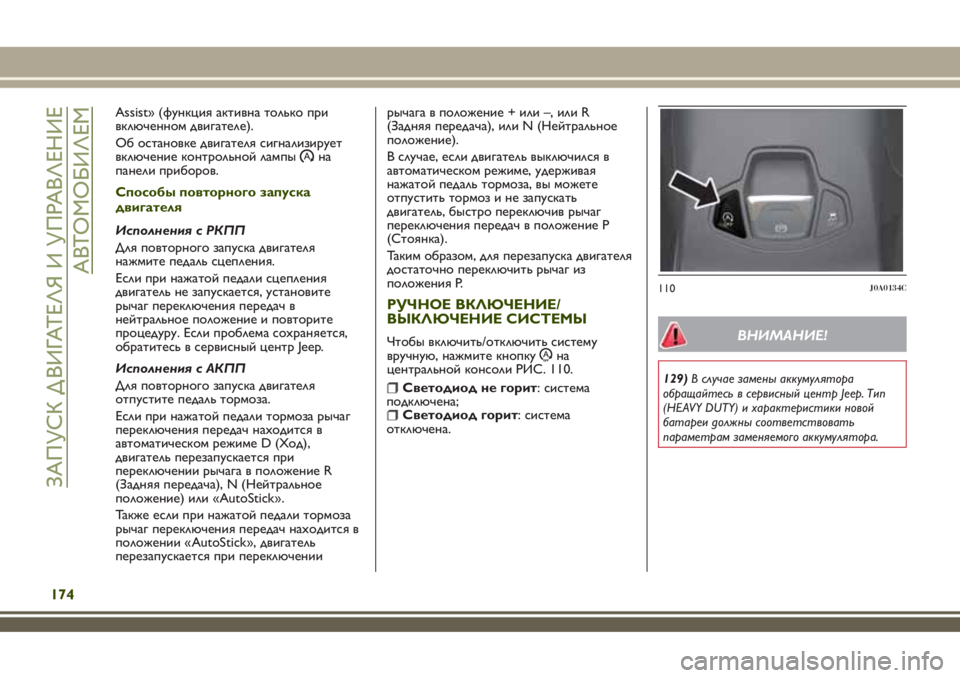 JEEP RENEGADE 2018 Руководство по эксплуатации и техобслуживанию (in Russian) Assist» (функция активна только при
включенном двигателе).
Об остановке двигателя сигнализирует
включение конт JEEP RENEGADE 2018 Руководство по эксплуатации и техобслуживанию (in Russian) Assist» (функция активна только при
включенном двигателе).
Об остановке двигателя сигнализирует
включение конт