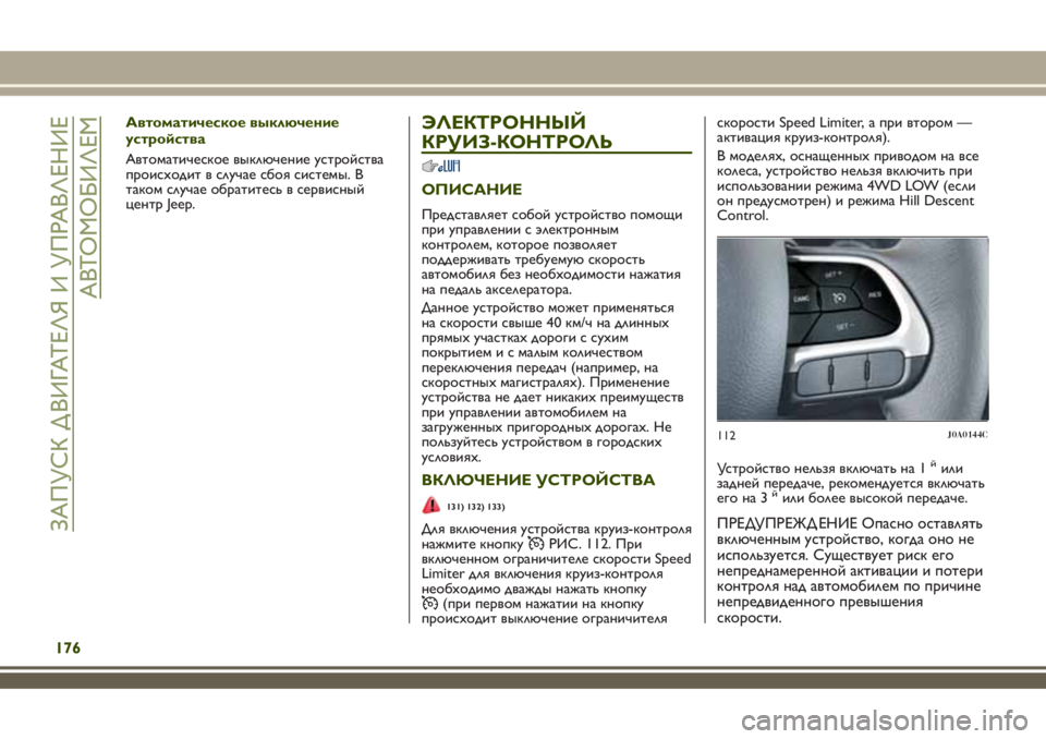 JEEP RENEGADE 2018 Руководство по эксплуатации и техобслуживанию (in Russian) Автоматическое выключение
устройства
Автоматическое выключение устройства
происходит в случае сбоя систем JEEP RENEGADE 2018 Руководство по эксплуатации и техобслуживанию (in Russian) Автоматическое выключение
устройства
Автоматическое выключение устройства
происходит в случае сбоя систем