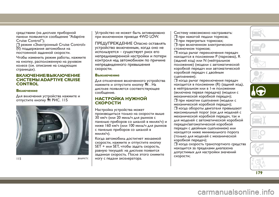 JEEP RENEGADE 2018 Руководство по эксплуатации и техобслуживанию (in Russian) средствами (на дисплее приборной
панели появляется сообщение “Adaptive
Cruise Control”);
режим «Электронный Cruise Control»п JEEP RENEGADE 2018 Руководство по эксплуатации и техобслуживанию (in Russian) средствами (на дисплее приборной
панели появляется сообщение “Adaptive
Cruise Control”);
режим «Электронный Cruise Control»п