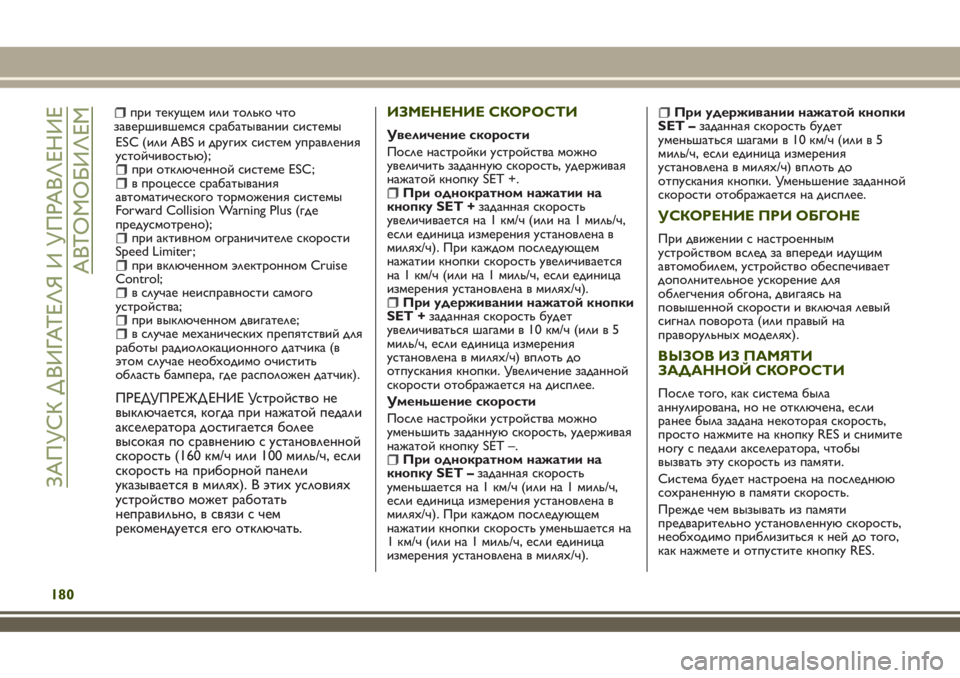 JEEP RENEGADE 2018 Руководство по эксплуатации и техобслуживанию (in Russian) ESC (или ABS и другихсистем управления
устойчивостью);
при отключенной системе ESC;в процессе срабатывания
автома JEEP RENEGADE 2018 Руководство по эксплуатации и техобслуживанию (in Russian) ESC (или ABS и другихсистем управления
устойчивостью);
при отключенной системе ESC;в процессе срабатывания
автома