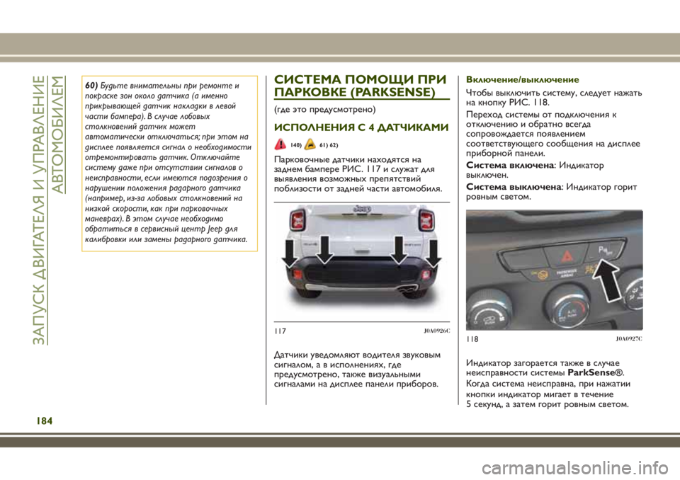 JEEP RENEGADE 2018 Руководство по эксплуатации и техобслуживанию (in Russian) 60)Будьте внимательны при ремонте и
покраске зон около датчика (а именно
прикрывающей датчик накладки в левой
JEEP RENEGADE 2018 Руководство по эксплуатации и техобслуживанию (in Russian) 60)Будьте внимательны при ремонте и
покраске зон около датчика (а именно
прикрывающей датчик накладки в левой