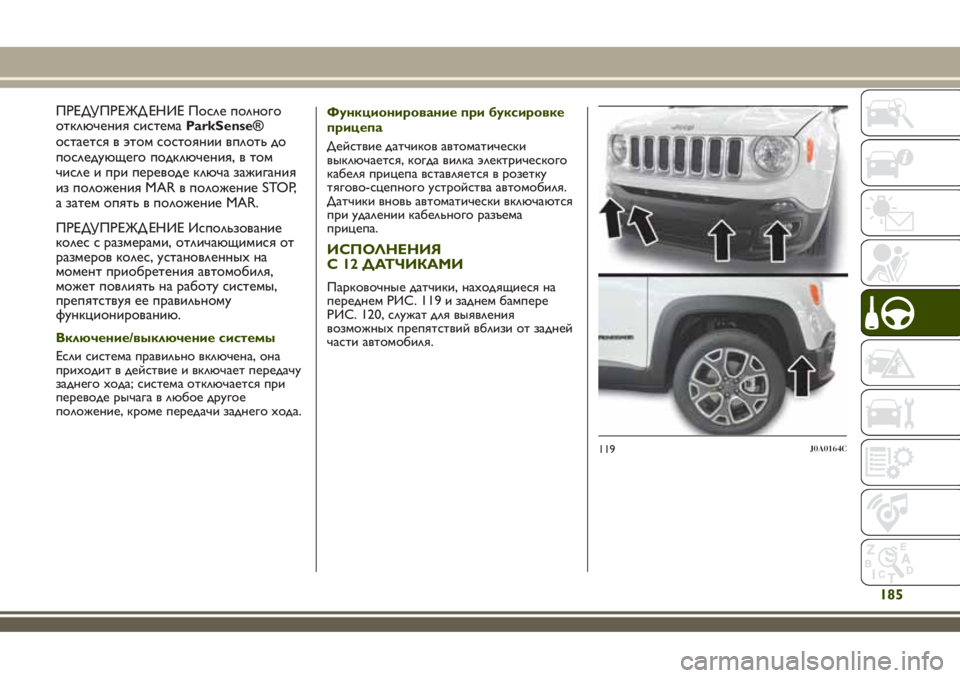 JEEP RENEGADE 2018 Руководство по эксплуатации и техобслуживанию (in Russian) ПРЕДУПРЕЖД ЕНИЕ После полного
отключения системаParkSense®
остается в этом состоянии вплоть до
последующего под JEEP RENEGADE 2018 Руководство по эксплуатации и техобслуживанию (in Russian) ПРЕДУПРЕЖД ЕНИЕ После полного
отключения системаParkSense®
остается в этом состоянии вплоть до
последующего под