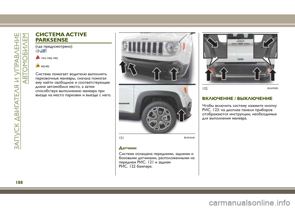 JEEP RENEGADE 2018 Руководство по эксплуатации и техобслуживанию (in Russian) СИСТЕМА ACTIVE
PARKSENSE
(где предусмотрено)
141) 142) 143)
64) 65)
Система помогает водителю выполнять
парковочные маневры, с JEEP RENEGADE 2018 Руководство по эксплуатации и техобслуживанию (in Russian) СИСТЕМА ACTIVE
PARKSENSE
(где предусмотрено)
141) 142) 143)
64) 65)
Система помогает водителю выполнять
парковочные маневры, с