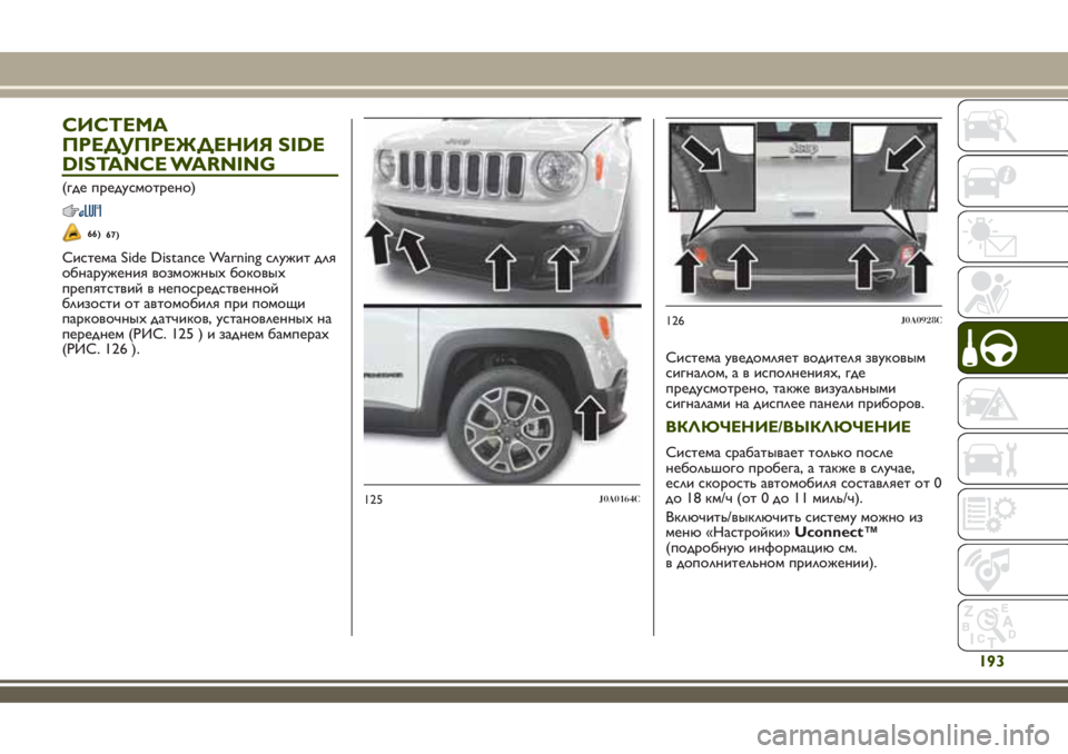 JEEP RENEGADE 2018 Руководство по эксплуатации и техобслуживанию (in Russian) СИСТЕМА
ПРЕДУПРЕЖДЕНИЯ SIDE
DISTANCE WARNING
(где предусмотрено)
66)
Система Side Distance Warning служит для
обнаружения возможн JEEP RENEGADE 2018 Руководство по эксплуатации и техобслуживанию (in Russian) СИСТЕМА
ПРЕДУПРЕЖДЕНИЯ SIDE
DISTANCE WARNING
(где предусмотрено)
66)
Система Side Distance Warning служит для
обнаружения возможн