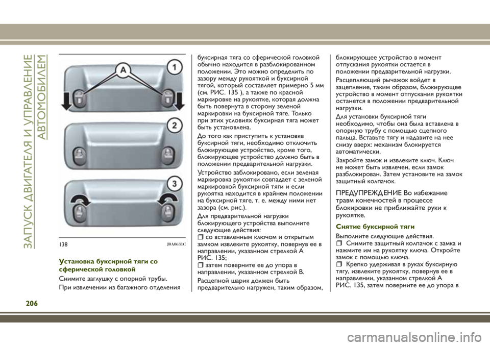 JEEP RENEGADE 2018 Руководство по эксплуатации и техобслуживанию (in Russian) Установка буксирной тяги со
сферической головкой
Снимите заглушку с опорной трубы.
При извлечении из багажн JEEP RENEGADE 2018 Руководство по эксплуатации и техобслуживанию (in Russian) Установка буксирной тяги со
сферической головкой
Снимите заглушку с опорной трубы.
При извлечении из багажн