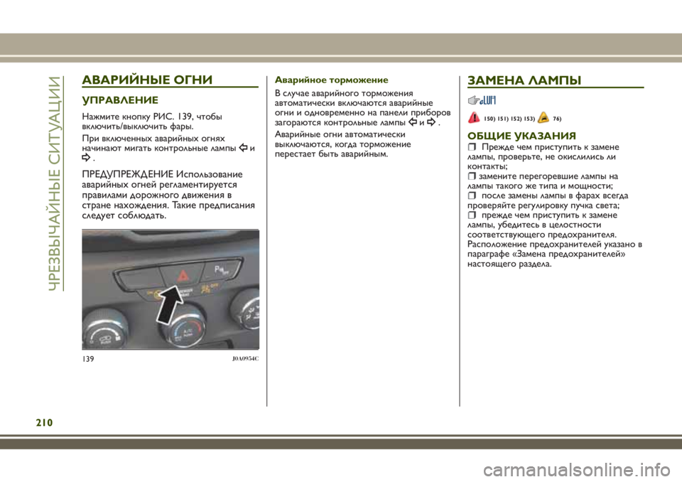 JEEP RENEGADE 2018 Руководство по эксплуатации и техобслуживанию (in Russian) АВАРИЙНЫЕ ОГНИ
УПРАВЛЕНИЕ
Нажмите кнопку РИС. 139, чтобы
включить/выключить фары.
При включенныхаварийныхогня JEEP RENEGADE 2018 Руководство по эксплуатации и техобслуживанию (in Russian) АВАРИЙНЫЕ ОГНИ
УПРАВЛЕНИЕ
Нажмите кнопку РИС. 139, чтобы
включить/выключить фары.
При включенныхаварийныхогня