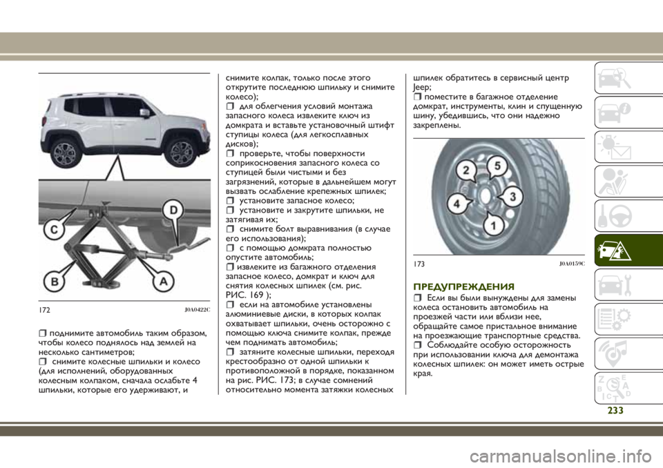JEEP RENEGADE 2018 Руководство по эксплуатации и техобслуживанию (in Russian) поднимите автомобиль таким образом,
чтобы колесо поднялось над землей на
несколько сантиметров;
снимите кол JEEP RENEGADE 2018 Руководство по эксплуатации и техобслуживанию (in Russian) поднимите автомобиль таким образом,
чтобы колесо поднялось над землей на
несколько сантиметров;
снимите кол