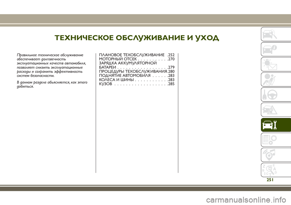 JEEP RENEGADE 2018 Руководство по эксплуатации и техобслуживанию (in Russian) ТЕХНИЧЕСКОЕ ОБСЛУЖИВАНИЕ И УХОД
Правильное техническое обслуживание
обеспечивает долговечность
эксплуата JEEP RENEGADE 2018 Руководство по эксплуатации и техобслуживанию (in Russian) ТЕХНИЧЕСКОЕ ОБСЛУЖИВАНИЕ И УХОД
Правильное техническое обслуживание
обеспечивает долговечность
эксплуата