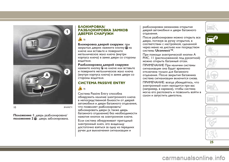 JEEP RENEGADE 2018 Руководство по эксплуатации и техобслуживанию (in Russian) Положение 1: дверь разблокирована/
положение 2: дверь заблокирована.
БЛОКИРОВКА/
РАЗБЛОКИРОВКА ЗАМКОВ
ДВЕРЕЙ JEEP RENEGADE 2018 Руководство по эксплуатации и техобслуживанию (in Russian) Положение 1: дверь разблокирована/
положение 2: дверь заблокирована.
БЛОКИРОВКА/
РАЗБЛОКИРОВКА ЗАМКОВ
ДВЕРЕЙ