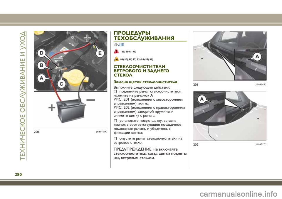 JEEP RENEGADE 2018 Руководство по эксплуатации и техобслуживанию (in Russian) ПРОЦЕДУРЫ
ТЕХОБСЛУЖИВАНИЯ
189) 190) 191)
89) 90) 91) 92) 93) 94) 95) 96)
СТЕКЛООЧИСТИТЕЛИ
ВЕТРОВОГО И ЗАДНЕГО
СТЕКОЛ
Замена щет JEEP RENEGADE 2018 Руководство по эксплуатации и техобслуживанию (in Russian) ПРОЦЕДУРЫ
ТЕХОБСЛУЖИВАНИЯ
189) 190) 191)
89) 90) 91) 92) 93) 94) 95) 96)
СТЕКЛООЧИСТИТЕЛИ
ВЕТРОВОГО И ЗАДНЕГО
СТЕКОЛ
Замена щет