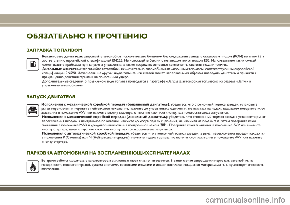 JEEP RENEGADE 2018 Руководство по эксплуатации и техобслуживанию (in Russian) ОБЯЗАТЕЛЬНО К ПРОЧТЕНИЮ
ЗАПРАВКА ТОПЛИВОМ
Бензиновые двигатели: заправляйте автомобиль исключительно бенз JEEP RENEGADE 2018 Руководство по эксплуатации и техобслуживанию (in Russian) ОБЯЗАТЕЛЬНО К ПРОЧТЕНИЮ
ЗАПРАВКА ТОПЛИВОМ
Бензиновые двигатели: заправляйте автомобиль исключительно бенз