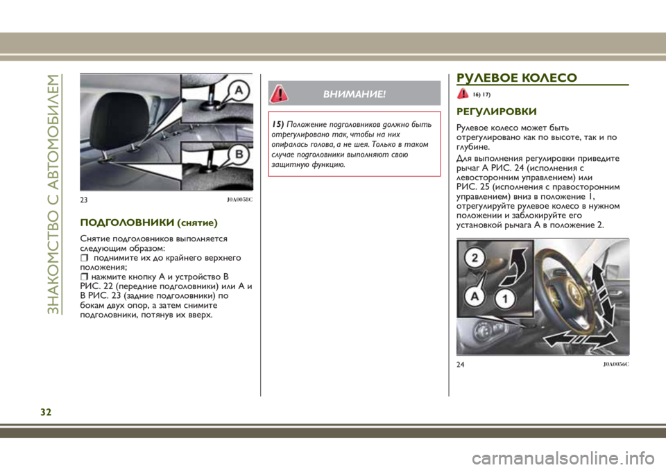 JEEP RENEGADE 2018  Руководство по эксплуатации и техобслуживанию (in Russian) ПОДГОЛОВНИКИ (снятие)
Снятие подголовников выполняется
следующим образом:
поднимите ихдо крайнего верхнего
