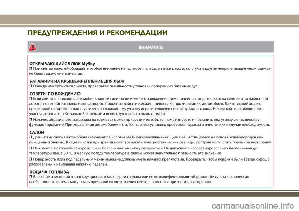 JEEP RENEGADE 2018 Руководство по эксплуатации и техобслуживанию (in Russian) ПРЕДУПРЕЖДЕНИЯ И РЕКОМЕНДАЦИИ
ВНИМАНИЕ!
ОТКРЫВАЮЩИЙСЯ ЛЮК MySky❒При снятии панелей обращайте особое внимание JEEP RENEGADE 2018 Руководство по эксплуатации и техобслуживанию (in Russian) ПРЕДУПРЕЖДЕНИЯ И РЕКОМЕНДАЦИИ
ВНИМАНИЕ!
ОТКРЫВАЮЩИЙСЯ ЛЮК MySky❒При снятии панелей обращайте особое внимание